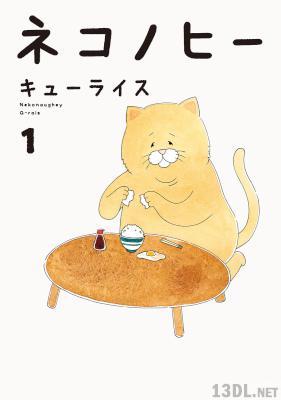 [エンターブレイン×キューライス] ネコノヒー 第01-04巻